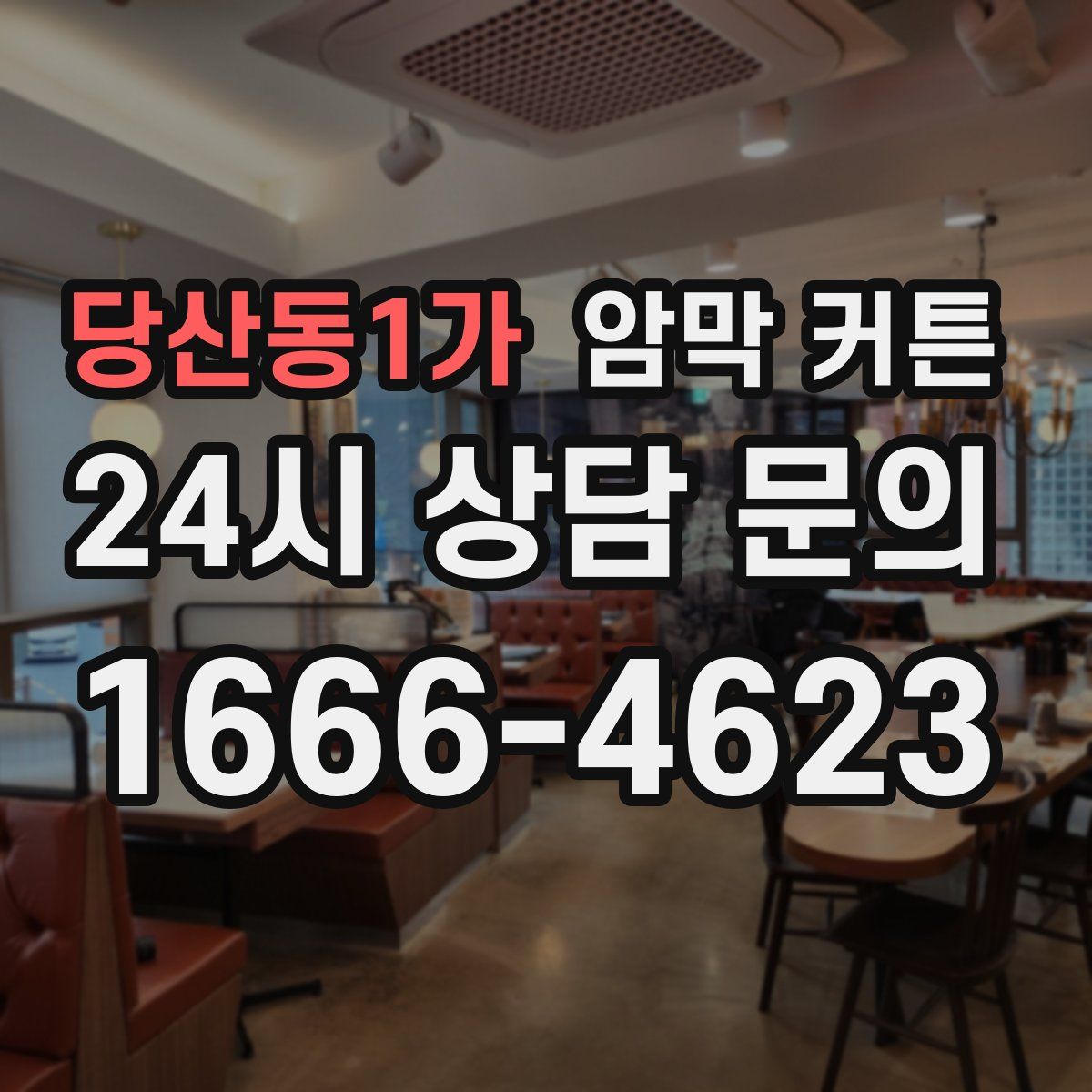 당산동1가 암막 커튼