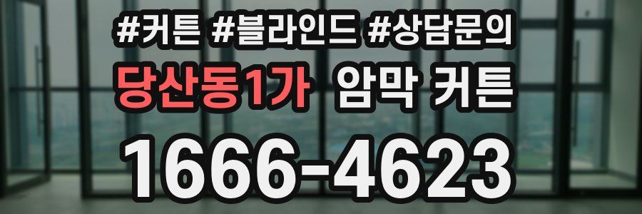 당산동1가 암막 커튼