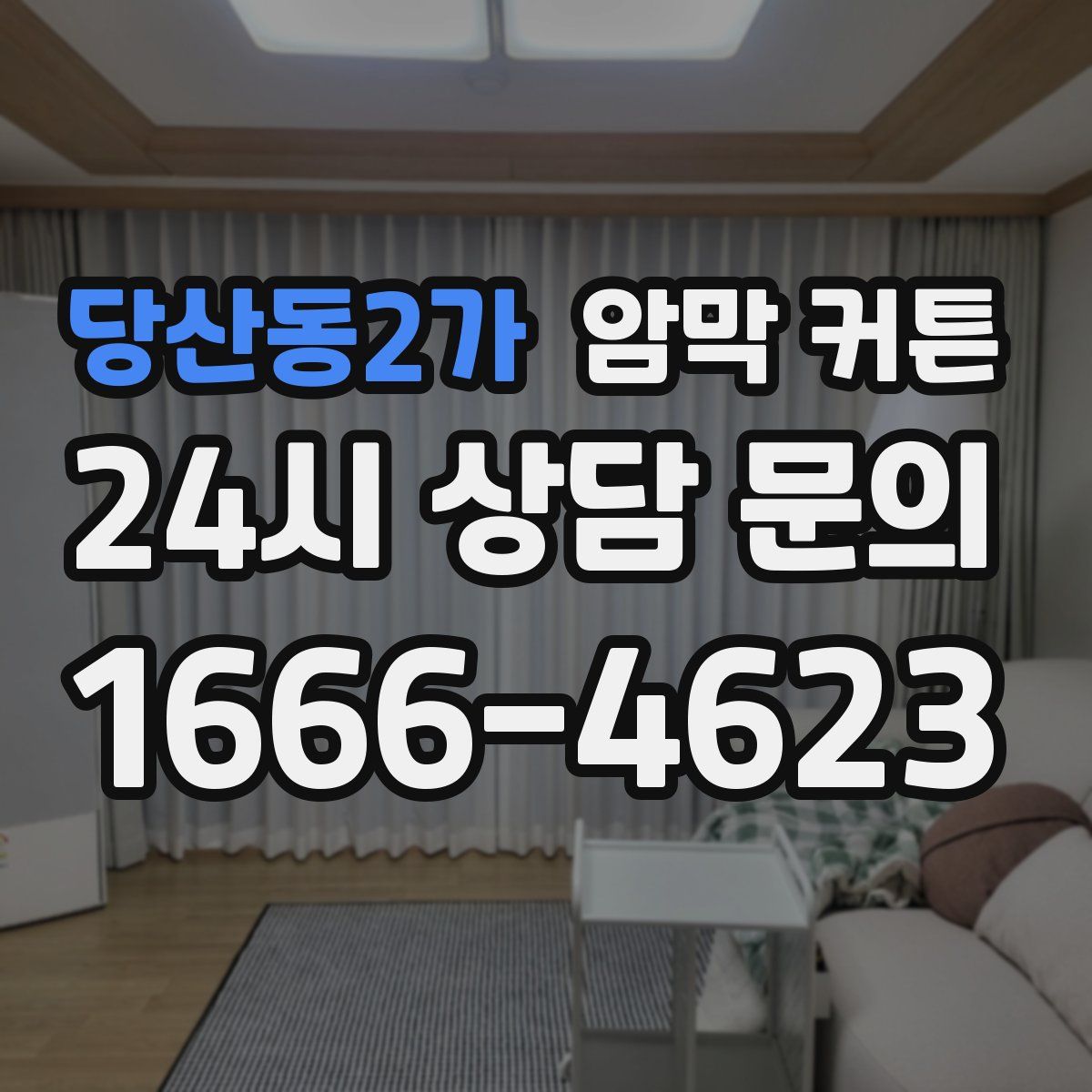 당산동2가 암막 커튼