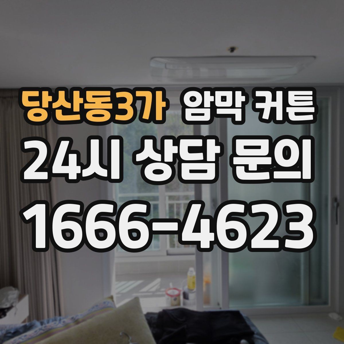 당산동3가 암막 커튼 차광률을 비교할 때 보는 항목
