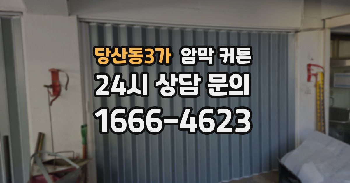 당산동3가 암막 커튼