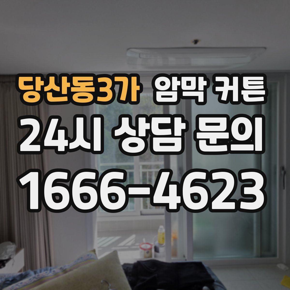 당산동3가 암막 커튼