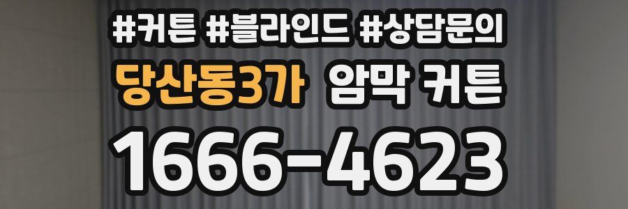 당산동3가 암막 커튼