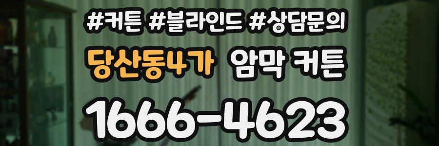 당산동4가 암막 커튼