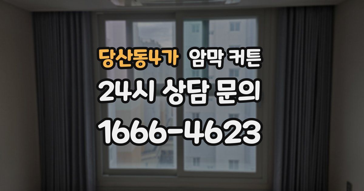 당산동4가 암막 커튼