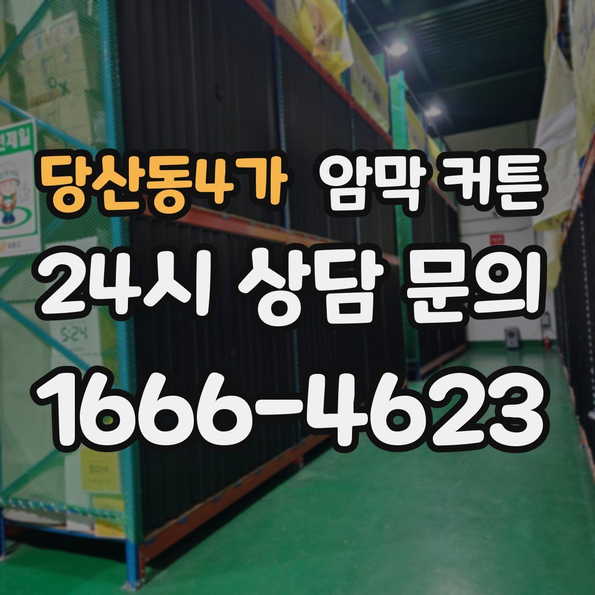 당산동4가 암막 커튼
