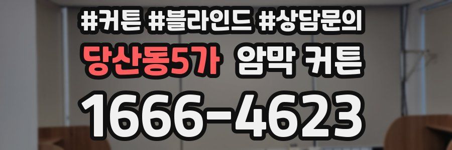 당산동5가 암막 커튼