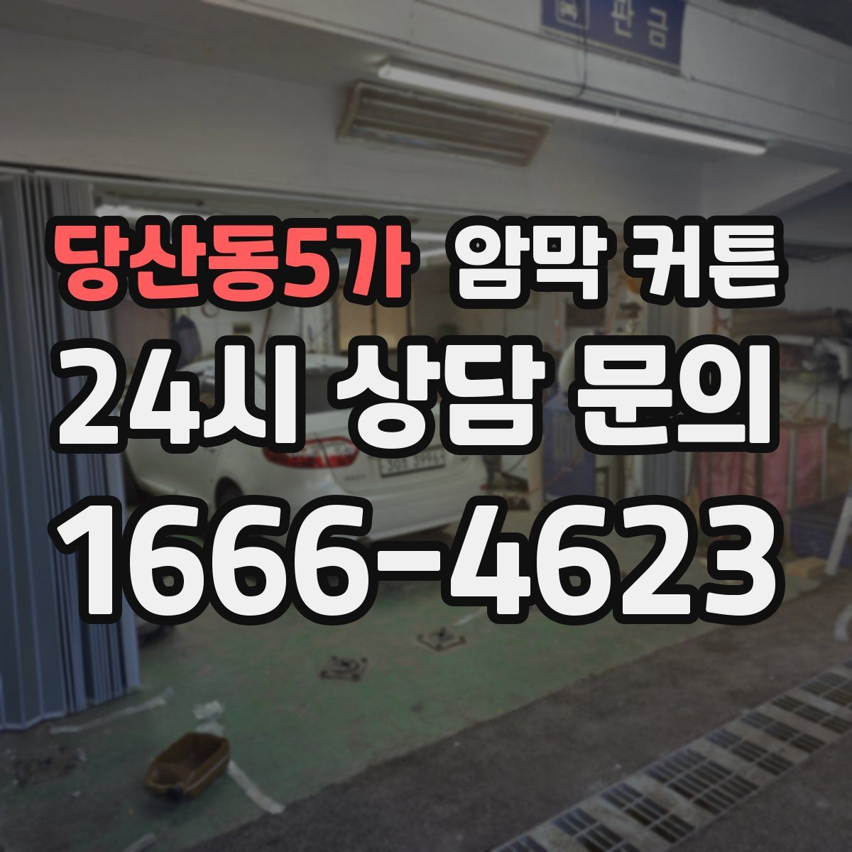 당산동5가 암막 커튼