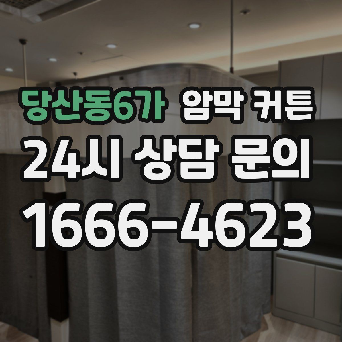 당산동6가 암막 커튼 방 분위기를 바꾸는 색상 고르기