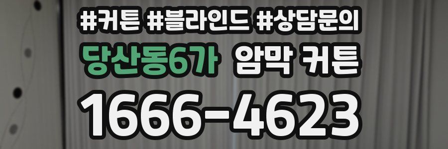 당산동6가 암막 커튼