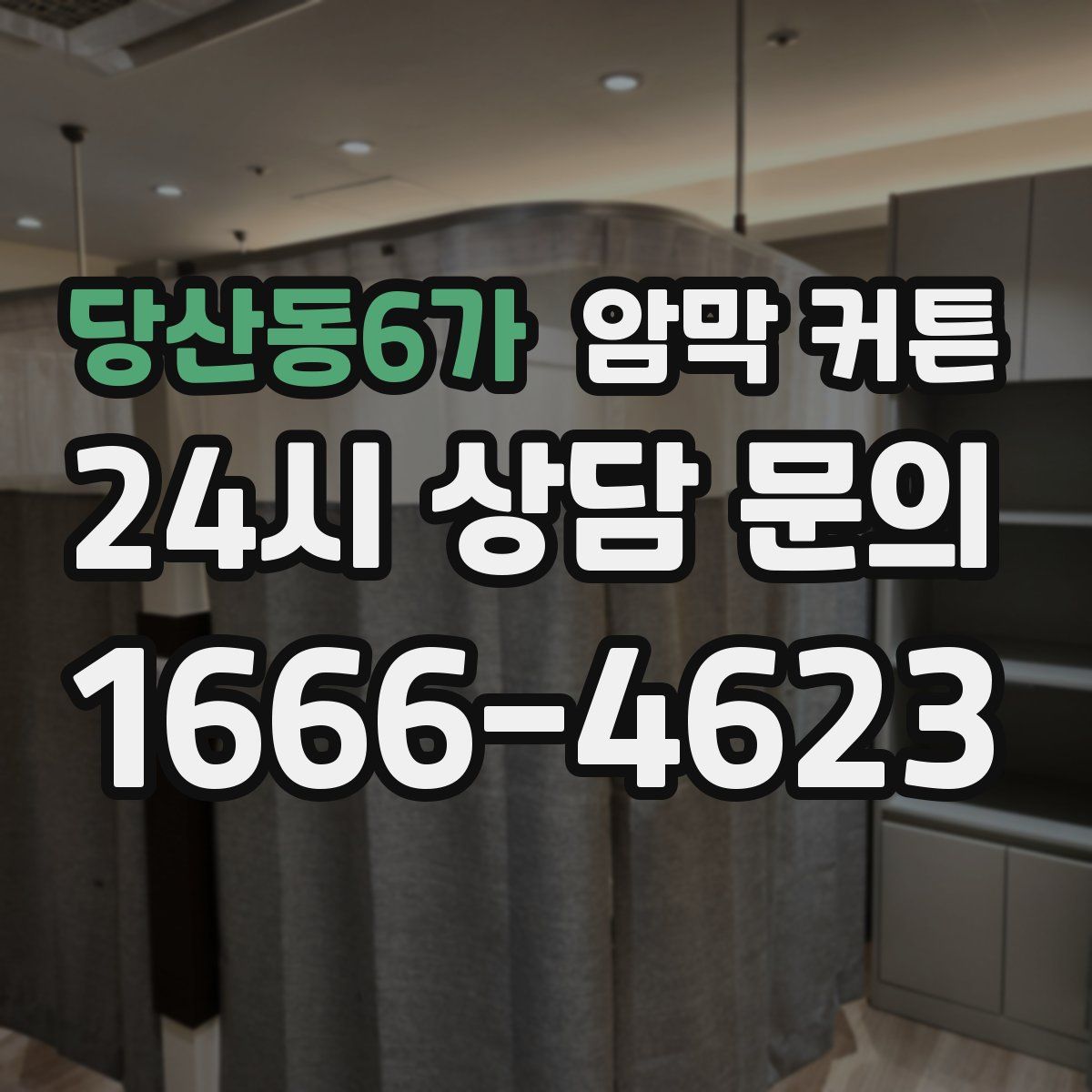 당산동6가 암막 커튼