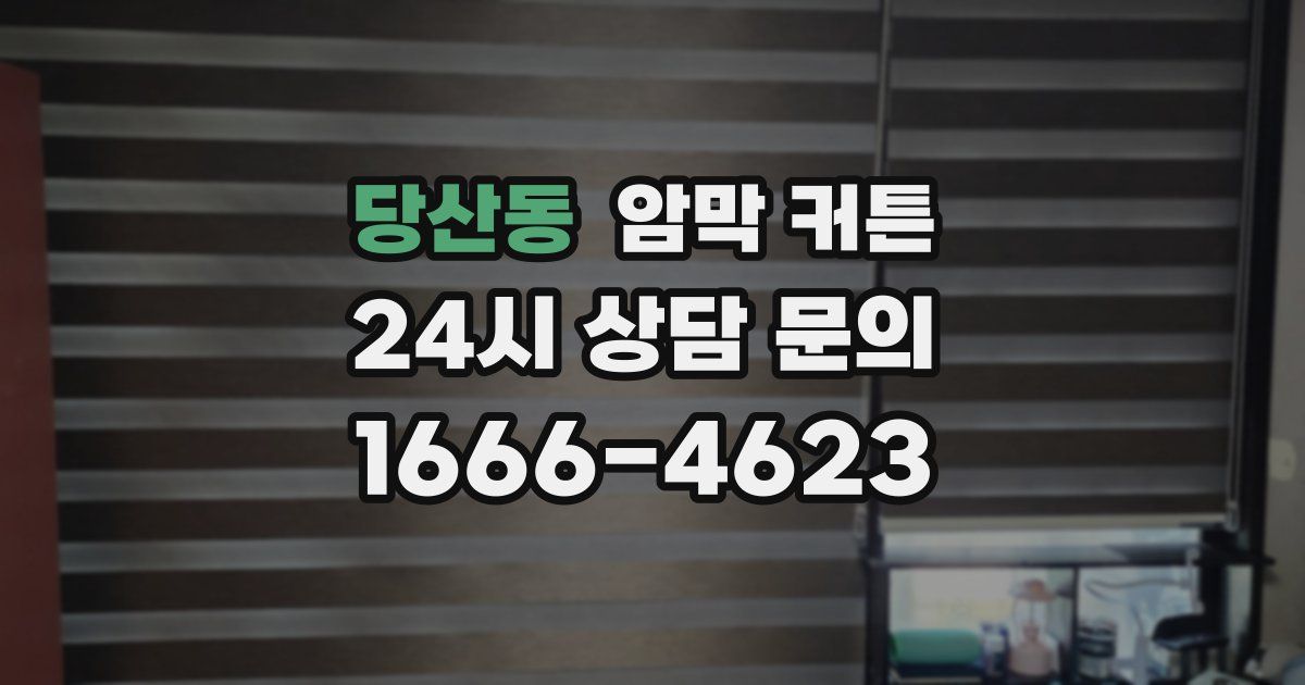 당산동 암막 커튼