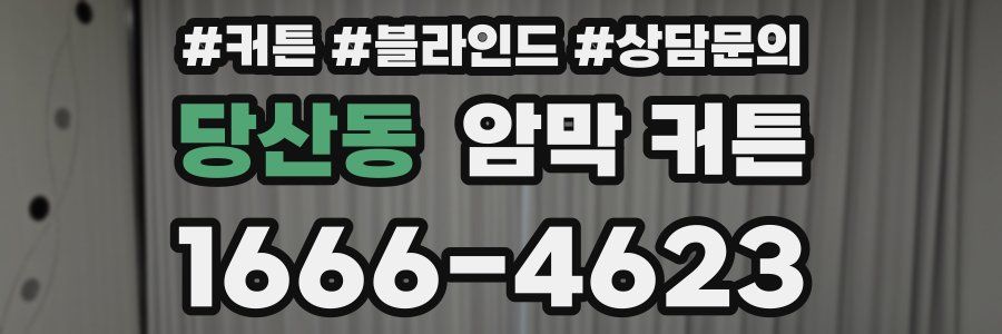 당산동 암막 커튼