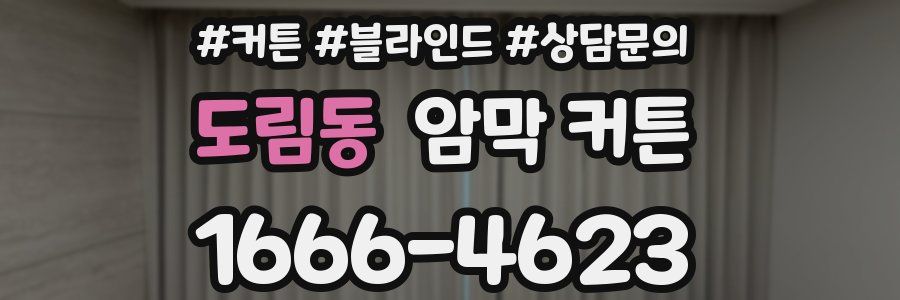 도림동 암막 커튼
