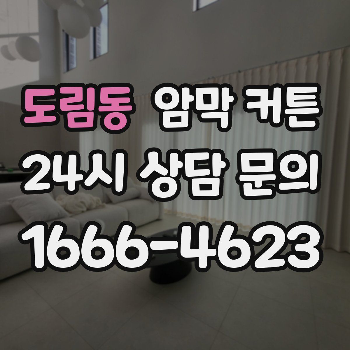 도림동 암막 커튼