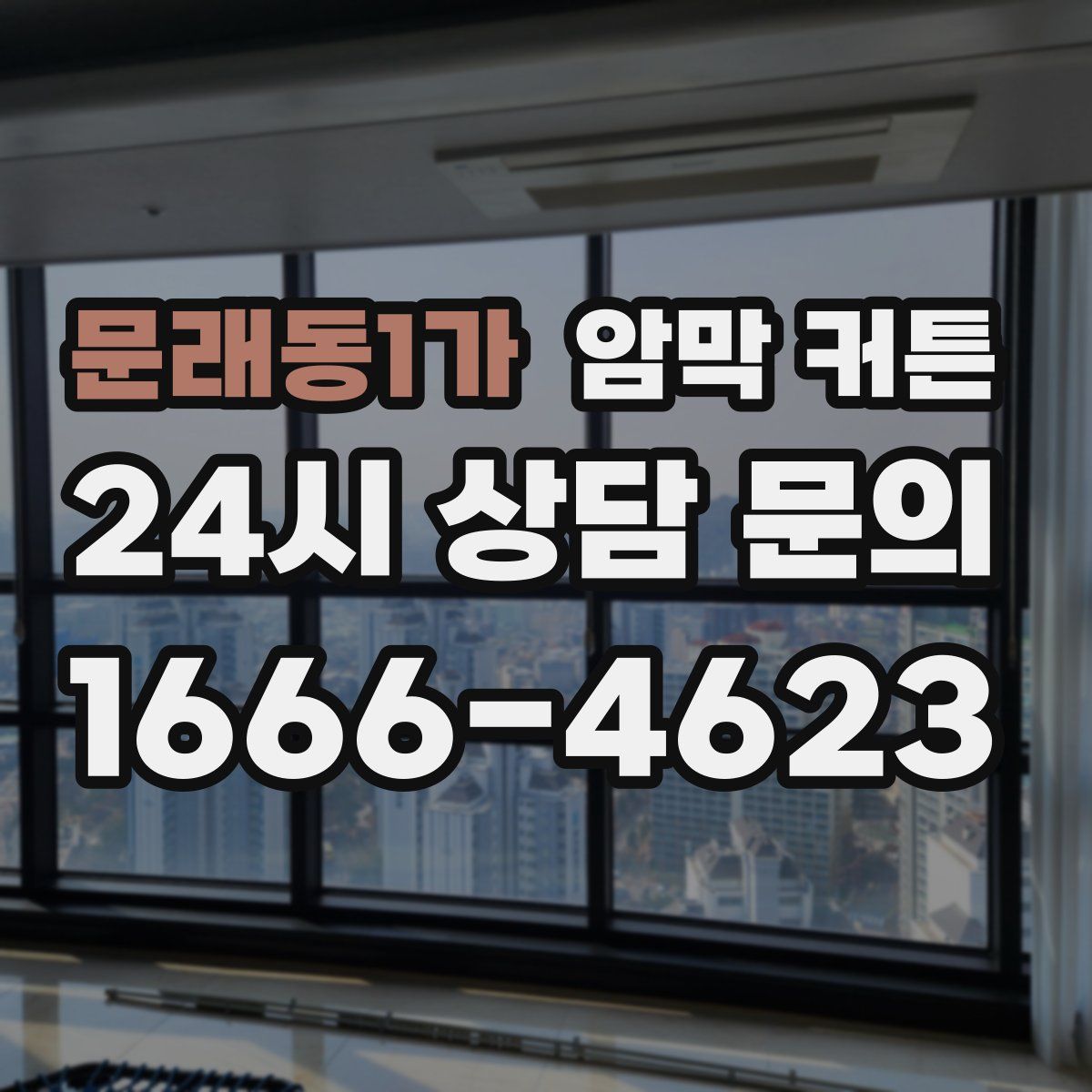 문래동1가 암막 커튼