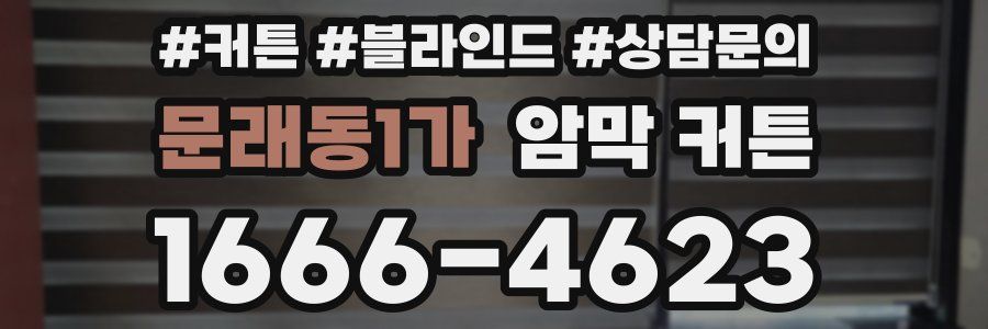 문래동1가 암막 커튼