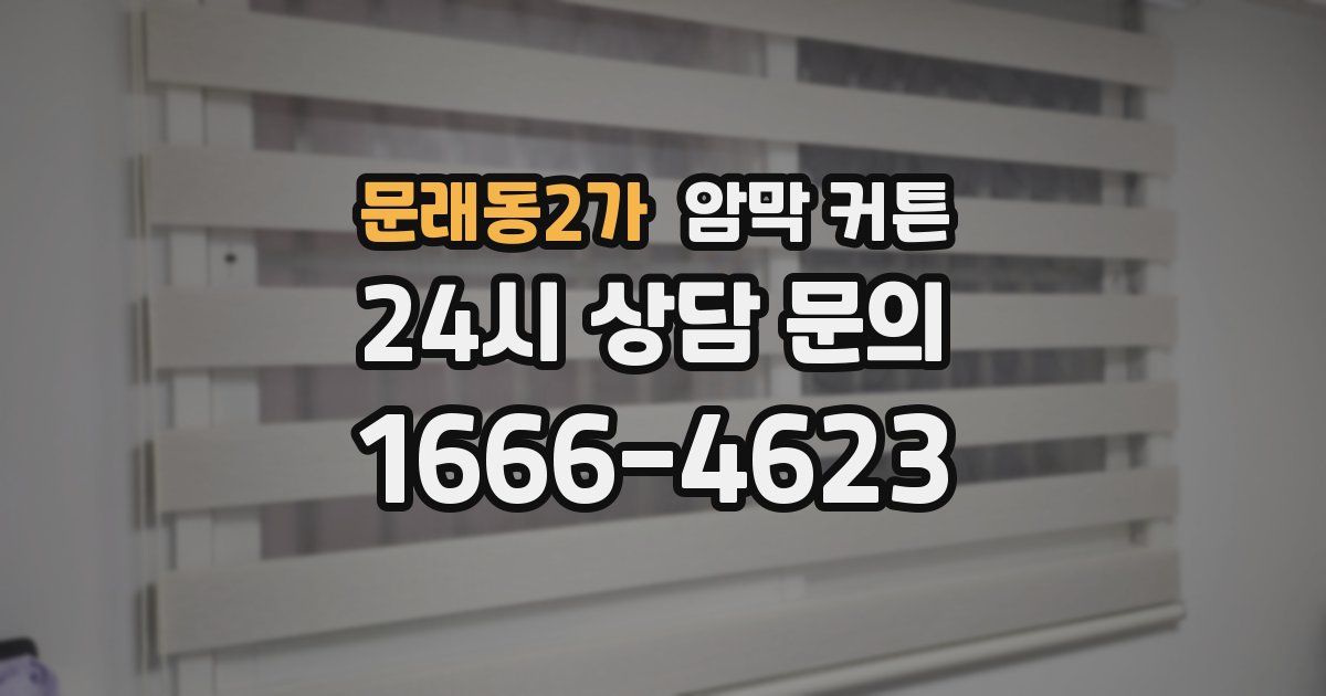 문래동2가 암막 커튼