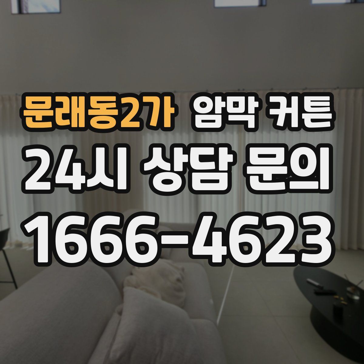문래동2가 암막 커튼