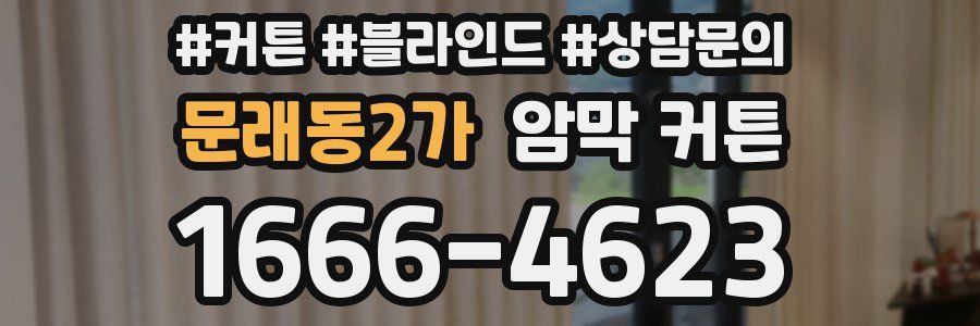 문래동2가 암막 커튼