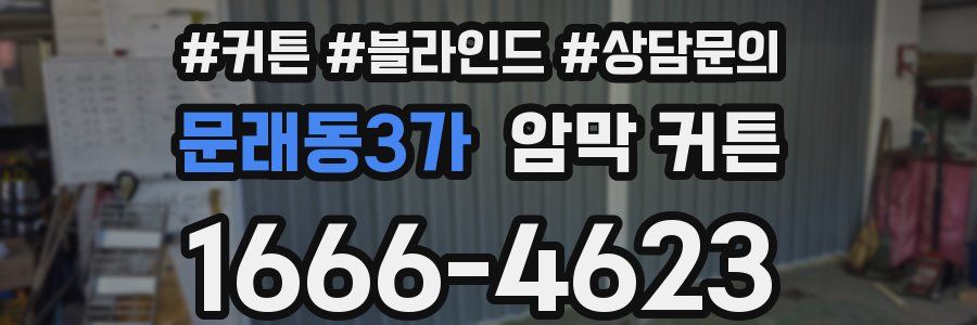 문래동3가 암막 커튼
