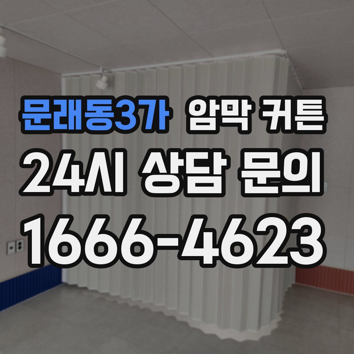 문래동3가 암막 커튼