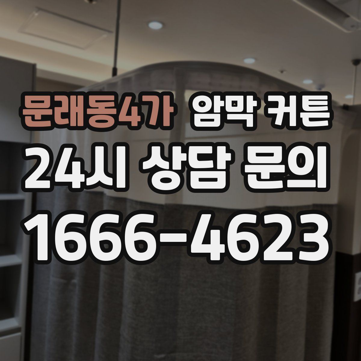 문래동4가 암막 커튼