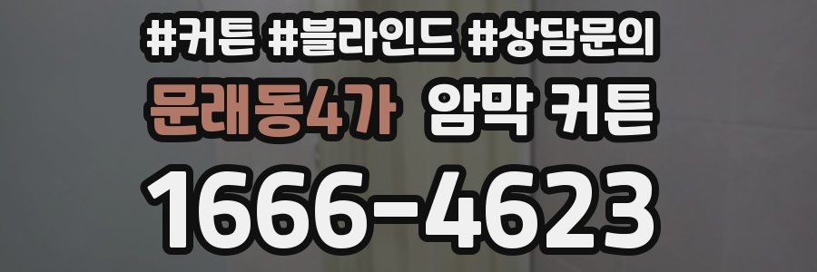 문래동4가 암막 커튼