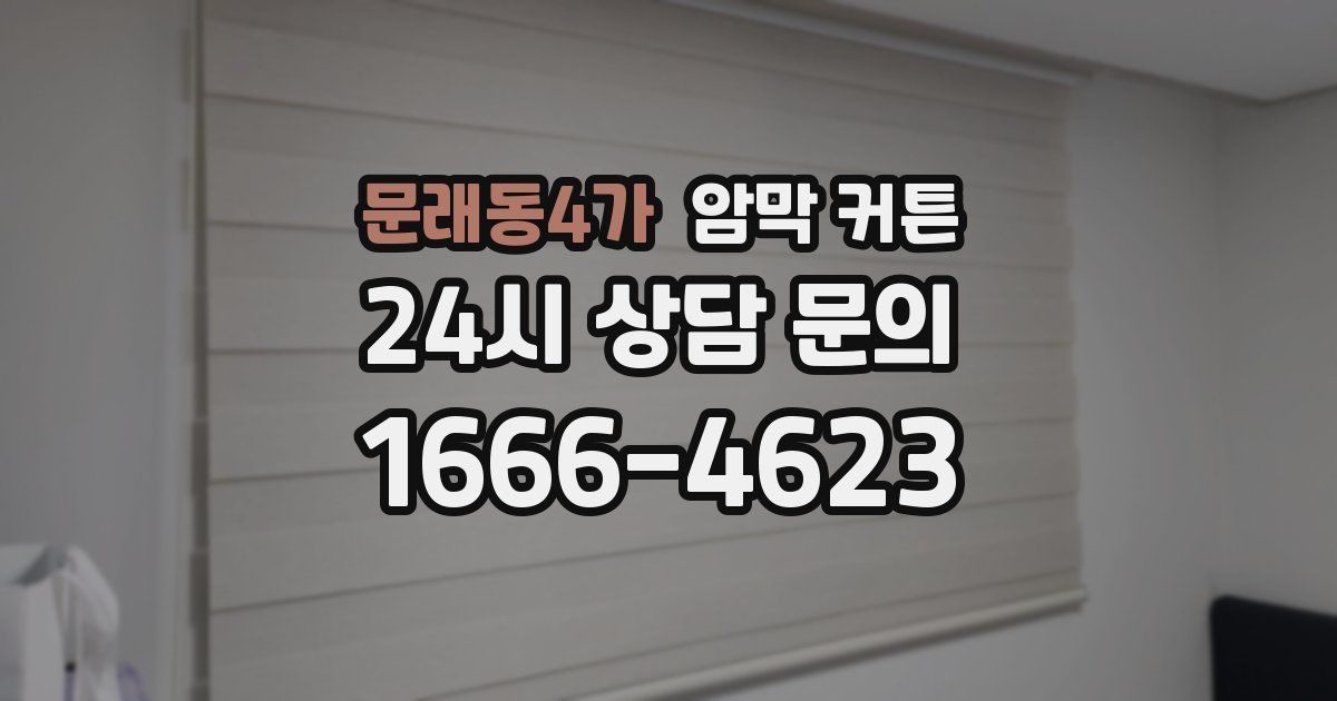 문래동4가 암막 커튼
