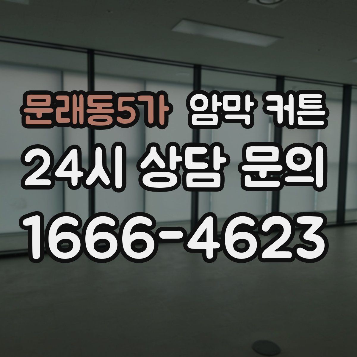 문래동5가 암막 커튼 블라인드와 함께 쓰는 방법