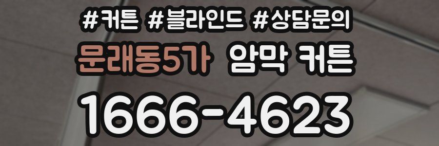 문래동5가 암막 커튼