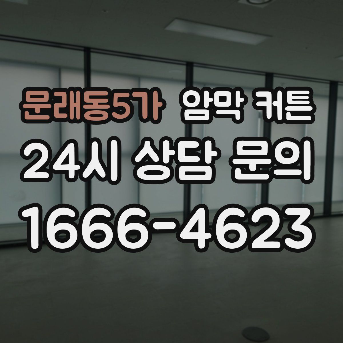 문래동5가 암막 커튼