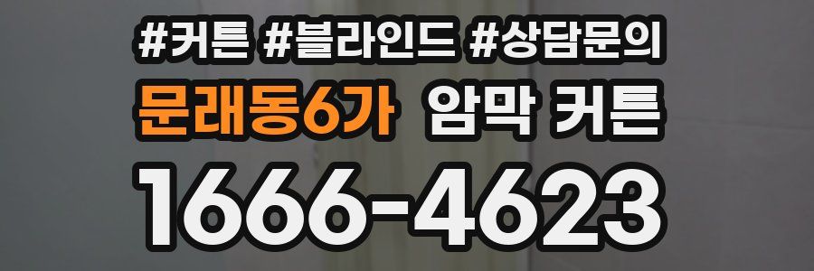 문래동6가 암막 커튼
