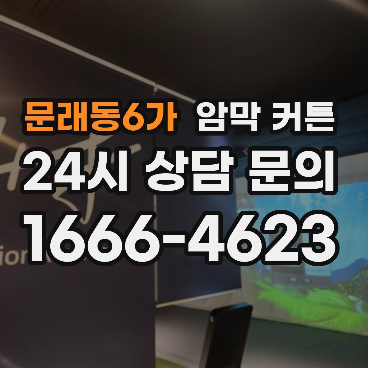 문래동6가 암막 커튼