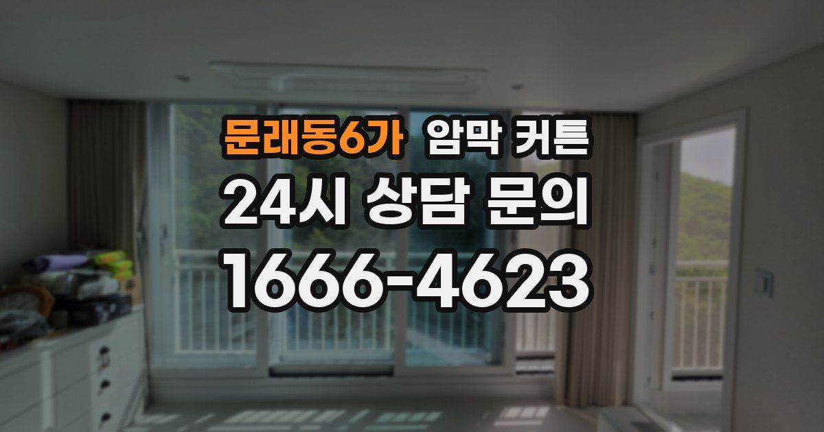 문래동6가 암막 커튼