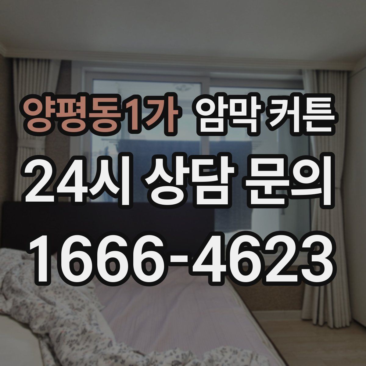 양평동1가 암막 커튼 창틀 깊이에 따라 달라지는 설치