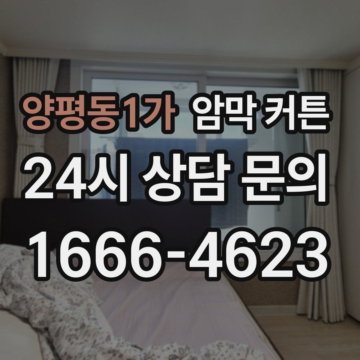 양평동1가 암막 커튼