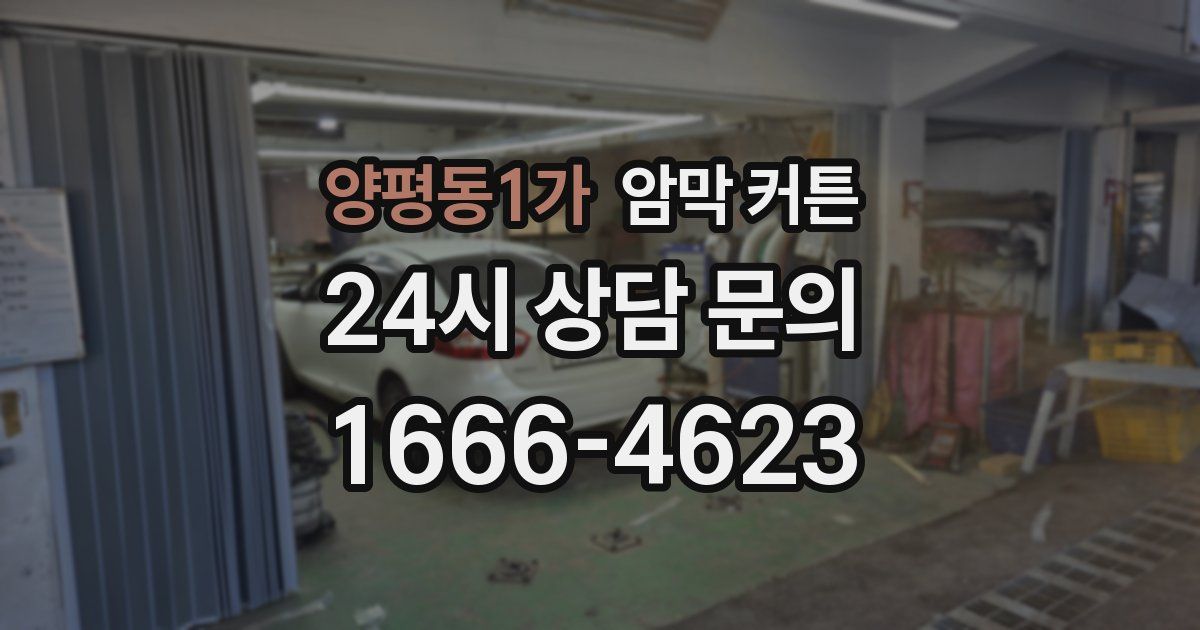 양평동1가 암막 커튼