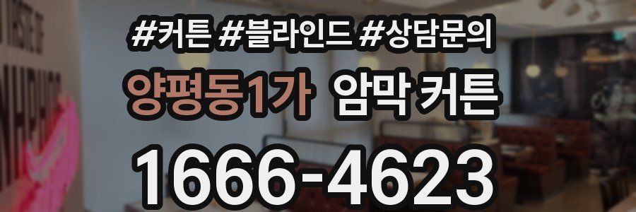 양평동1가 암막 커튼