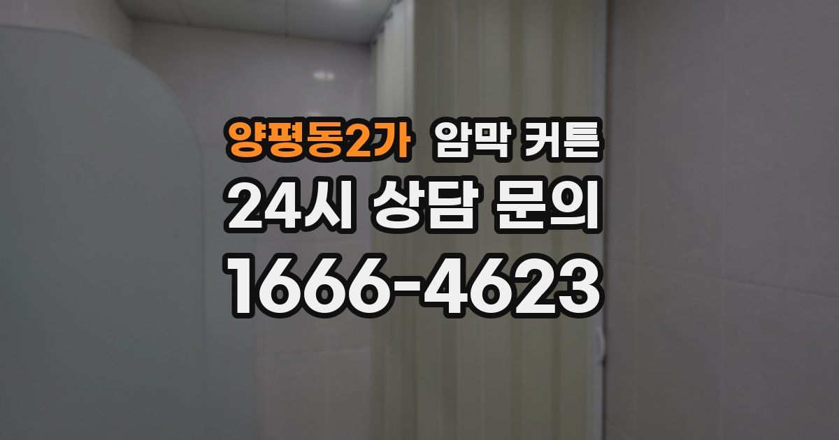 양평동2가 암막 커튼