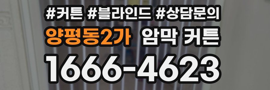 양평동2가 암막 커튼