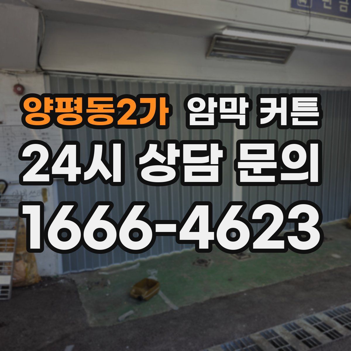양평동2가 암막 커튼