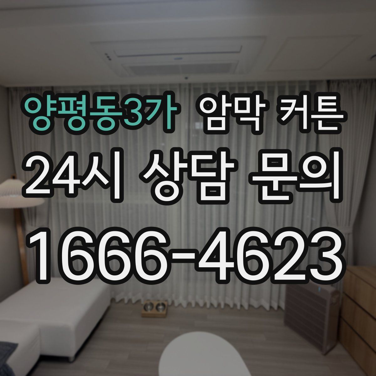 양평동3가 암막 커튼
