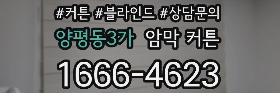 양평동3가 암막 커튼