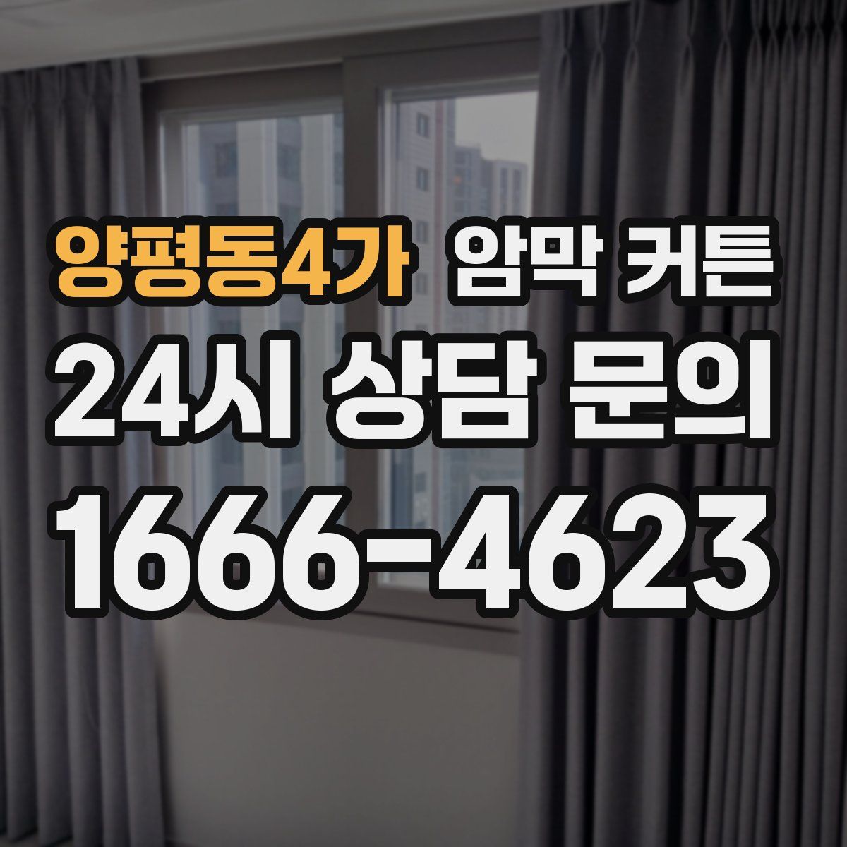 양평동4가 암막 커튼