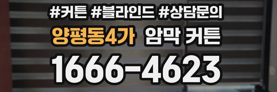 양평동4가 암막 커튼
