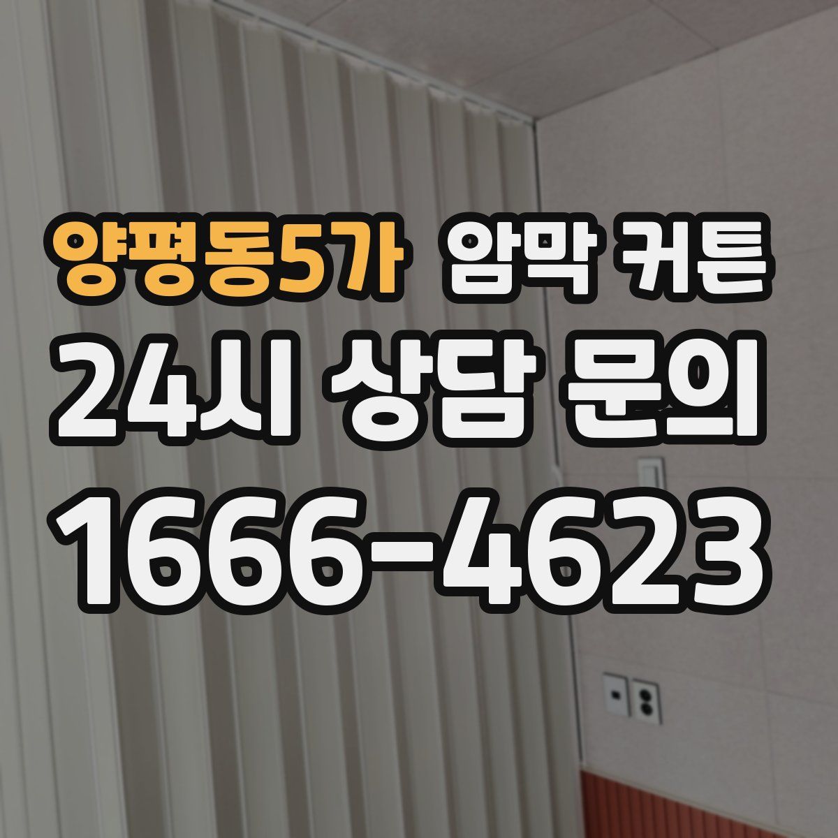 양평동5가 암막 커튼