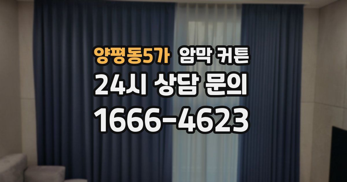 양평동5가 암막 커튼