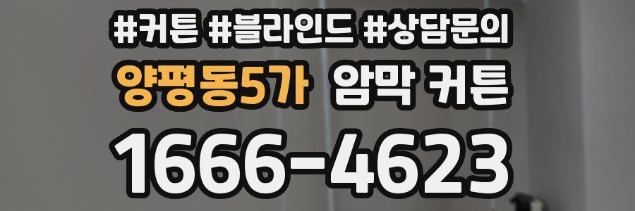 양평동5가 암막 커튼