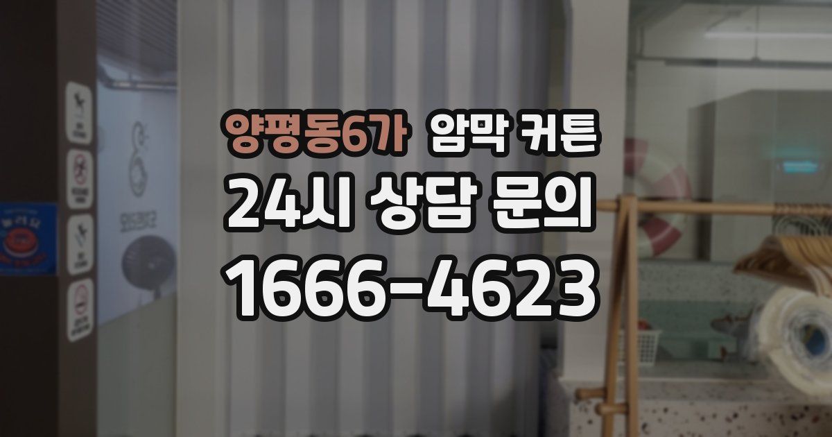 양평동6가 암막 커튼